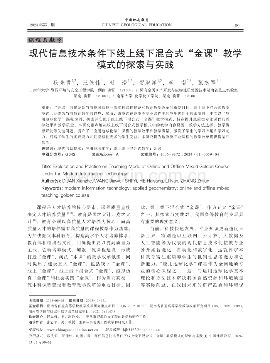 现代信息技术条件下线上线下混合式“金课”教学模式的探索与实践.pdf_第1页