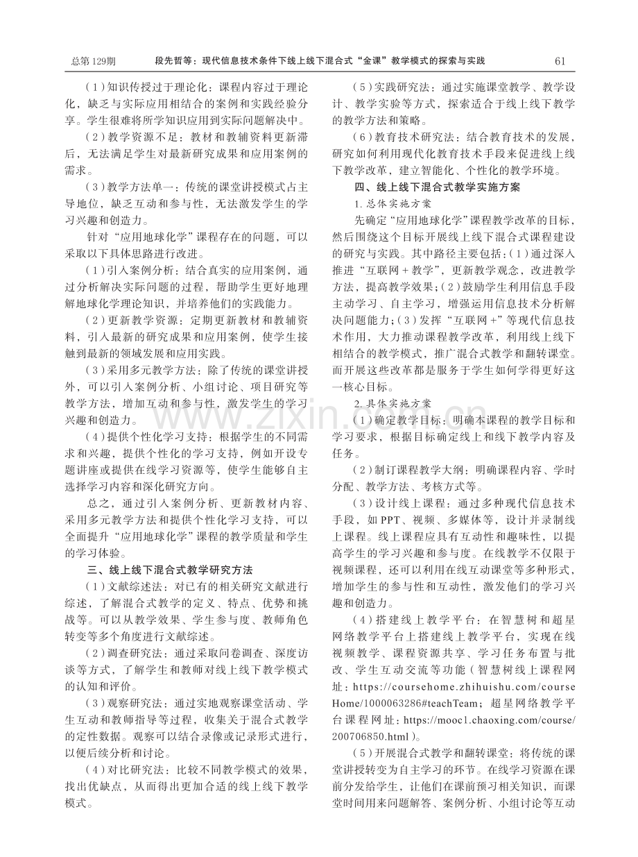 现代信息技术条件下线上线下混合式“金课”教学模式的探索与实践.pdf_第3页