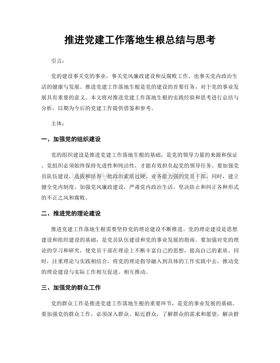 推进党建工作落地生根总结与思考.docx_第1页