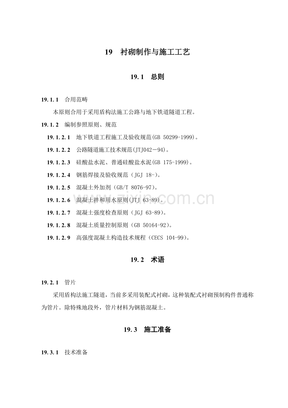 盾构隧道衬砌制作与综合项目施工基本工艺隧道基本工艺统一标准系列之十九.doc_第1页