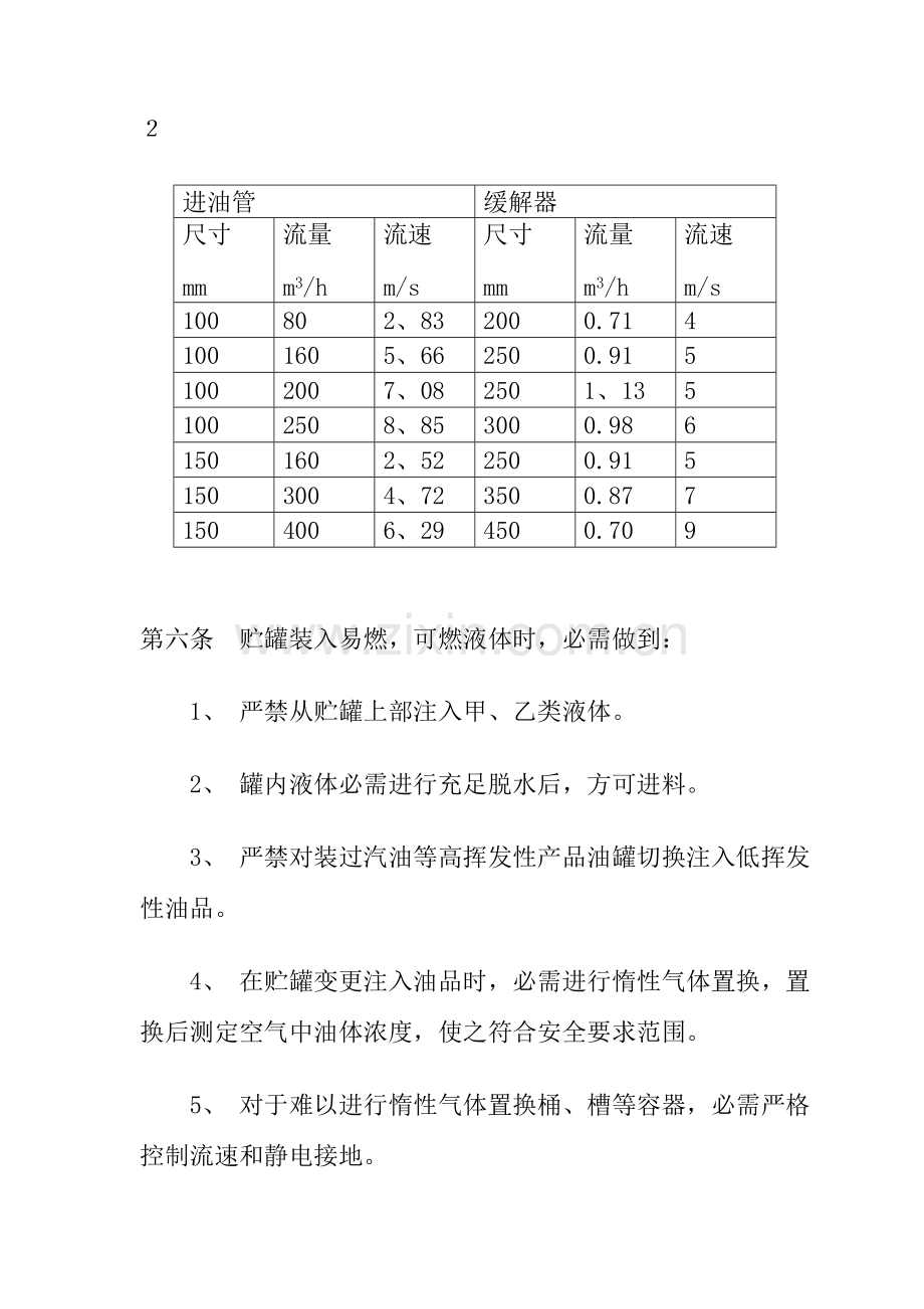 易燃、可燃液体防静电安全制度样本.doc_第3页