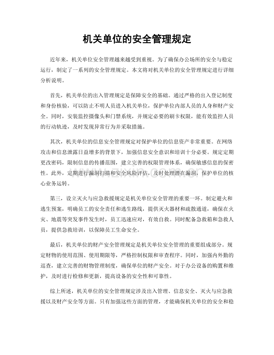 机关单位的安全管理规定.docx_第1页