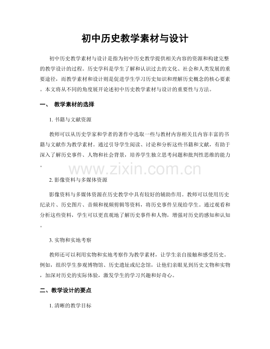 初中历史教学素材与设计.docx_第1页