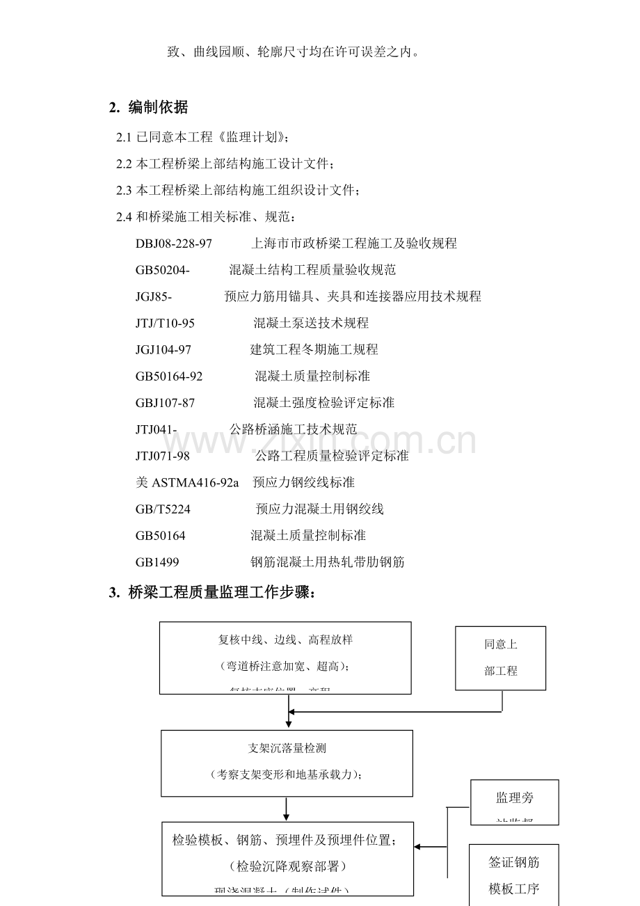 论桥梁上部结构施工质量监理实施细则样本.doc_第2页