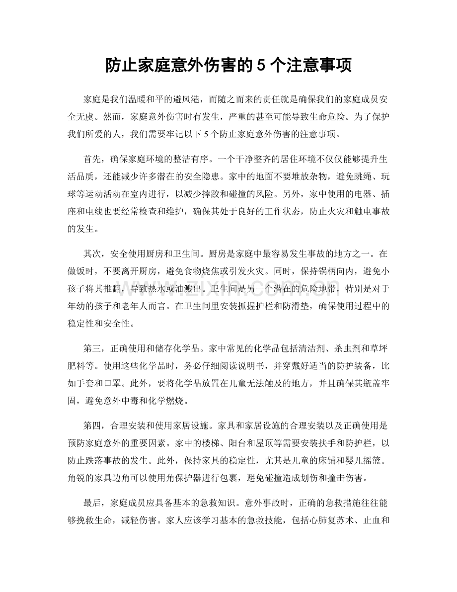 防止家庭意外伤害的5个注意事项.docx_第1页