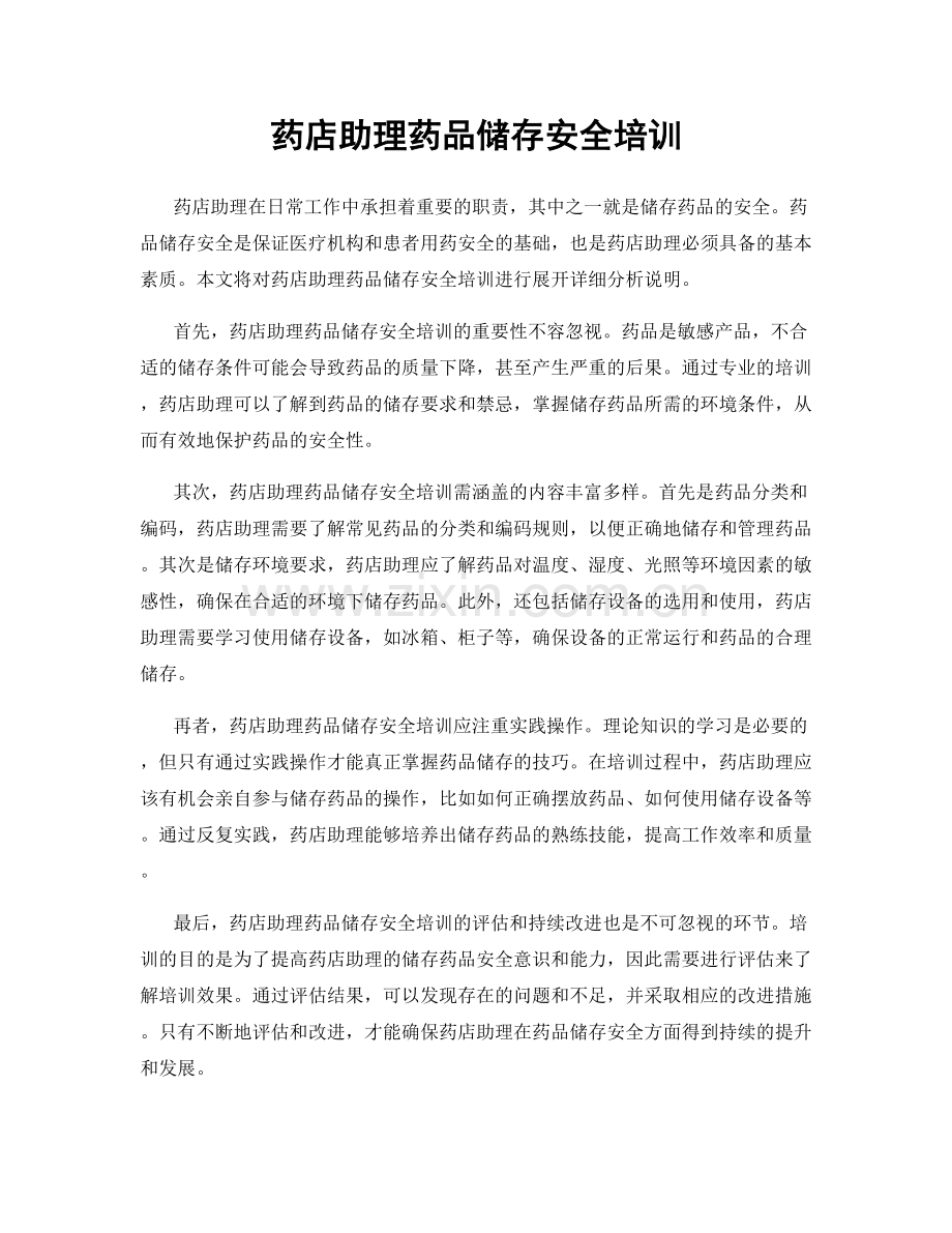 药店助理药品储存安全培训.docx_第1页