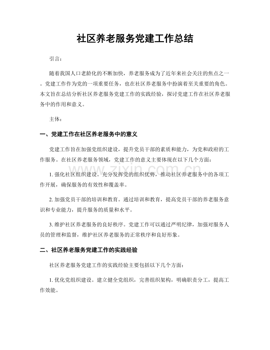 社区养老服务党建工作总结.docx_第1页