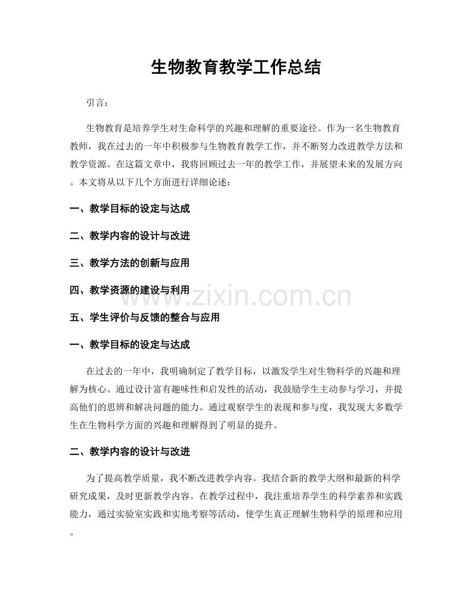 生物教育教学工作总结.docx_第1页