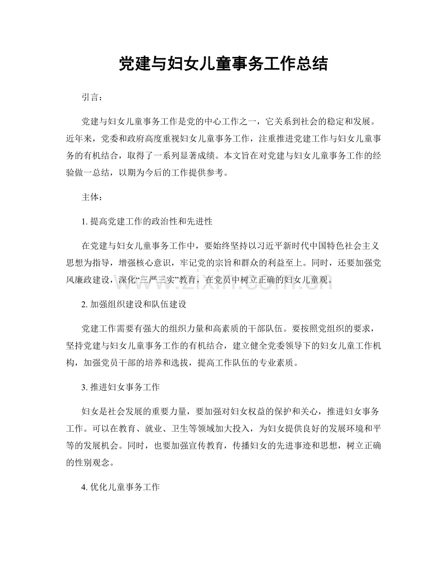 党建与妇女儿童事务工作总结.docx_第1页