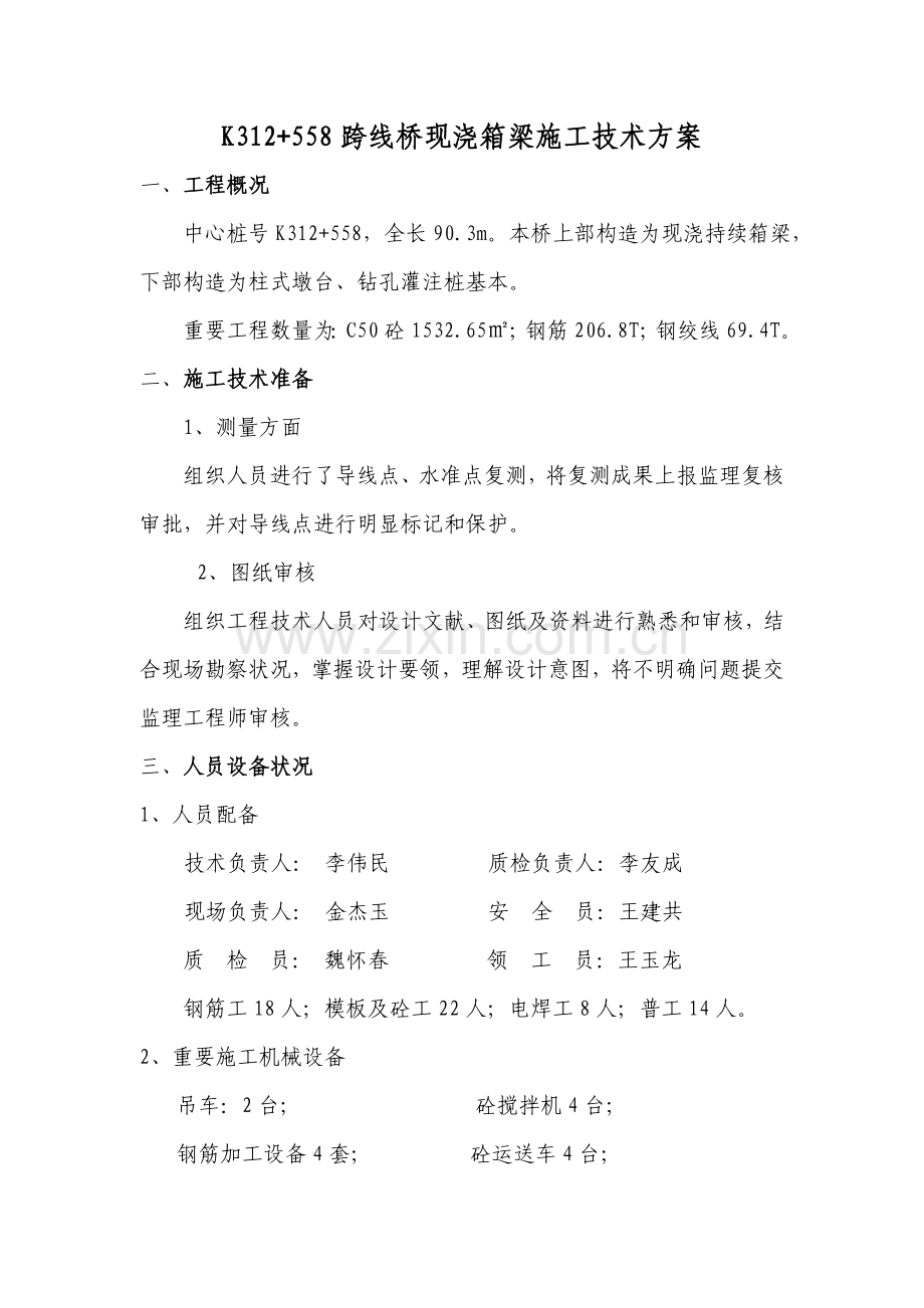 新版现浇箱梁综合项目施工专项方案.doc_第1页