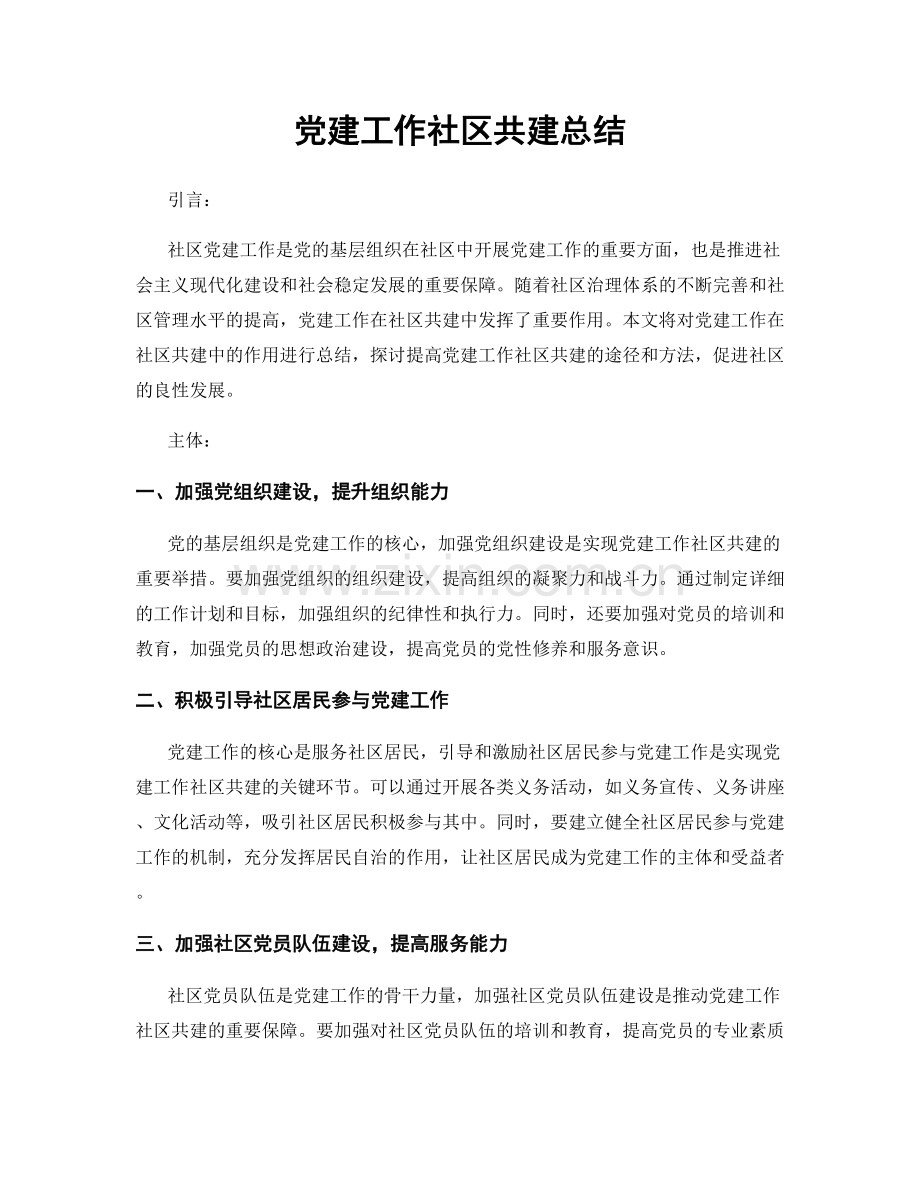 党建工作社区共建总结.docx_第1页