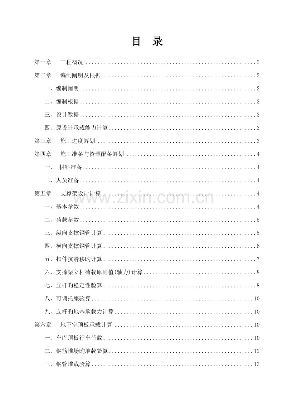 地下室顶板回顶专项综合施工专题方案.docx_第1页