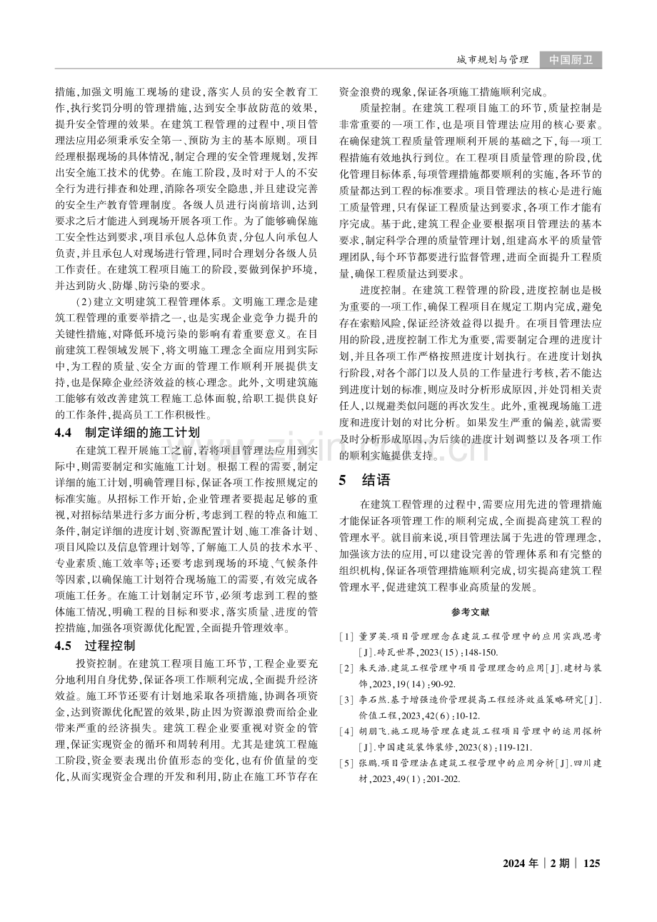 项目管理法在建筑工程管理中的应用分析.pdf_第3页