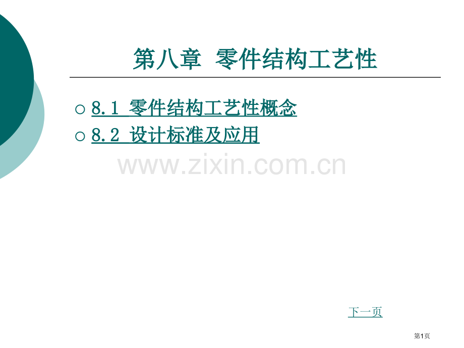 机械加工工艺基础电子教案省公共课一等奖全国赛课获奖课件.pptx_第1页