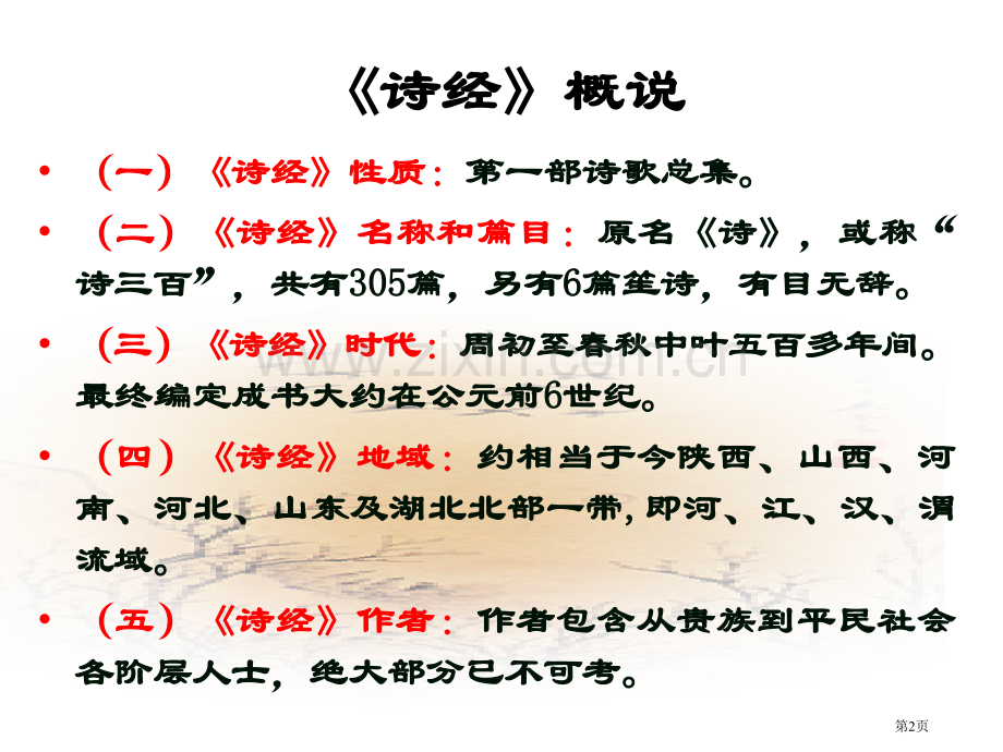 文学欣赏诗经蒹葭市公开课一等奖百校联赛获奖课件.pptx_第2页