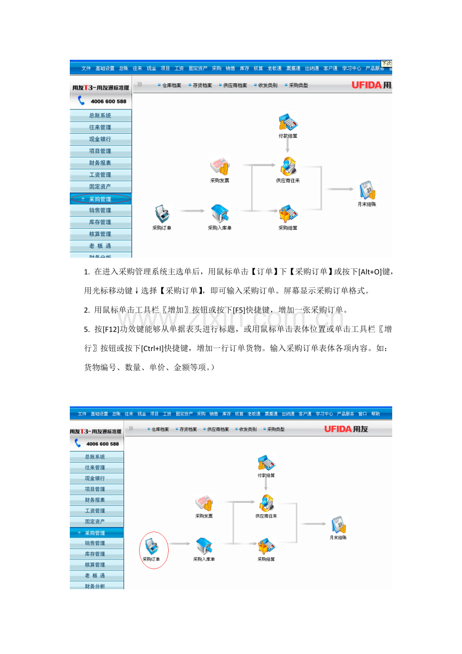 用友业务采购销售仓库操作手册样本.doc_第2页