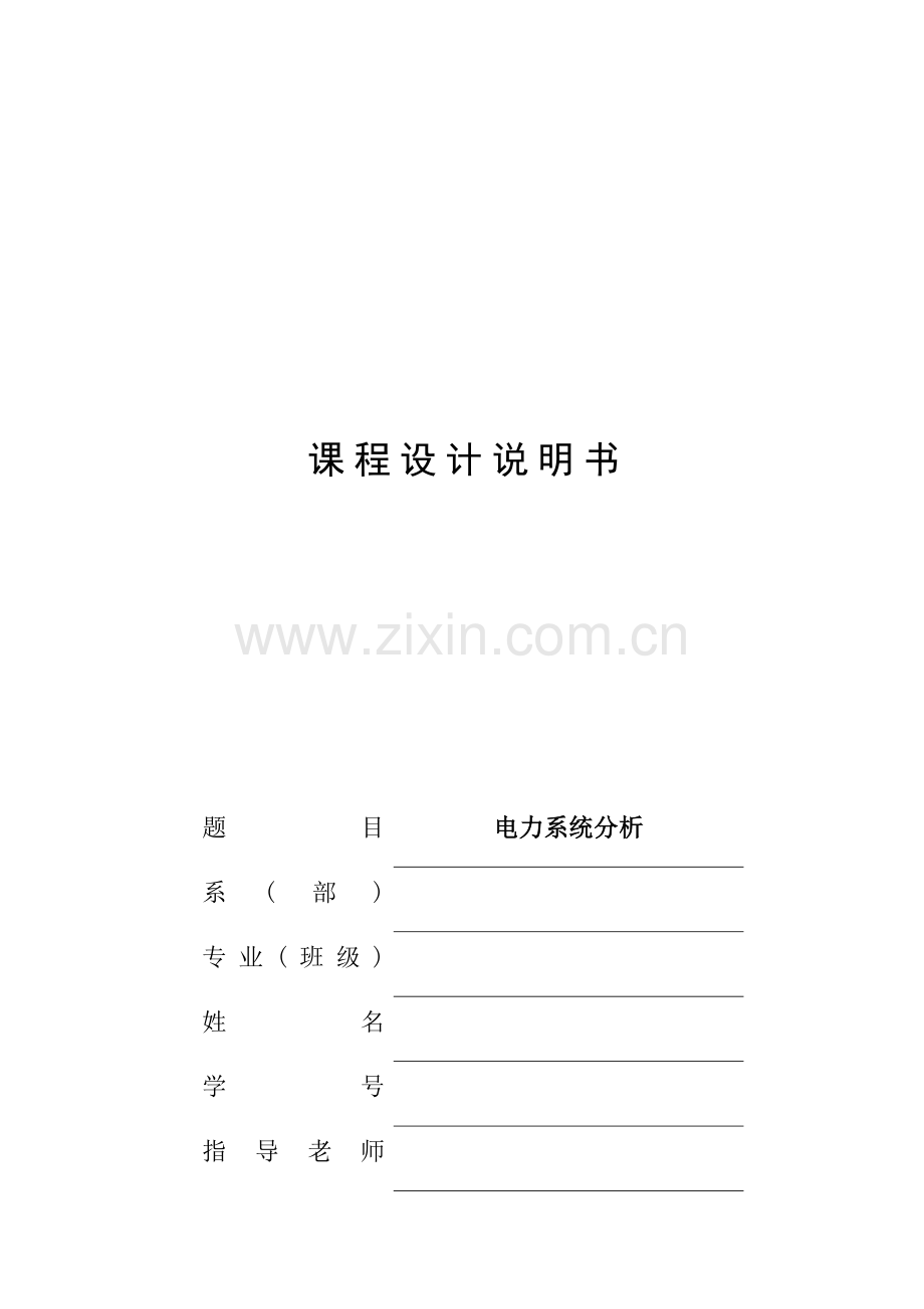 电力系统优秀课程设计牛顿拉夫逊法潮流计算.docx_第1页