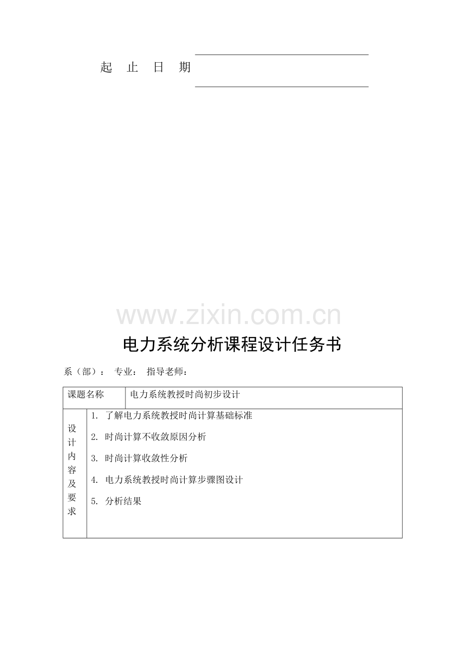 电力系统优秀课程设计牛顿拉夫逊法潮流计算.docx_第2页