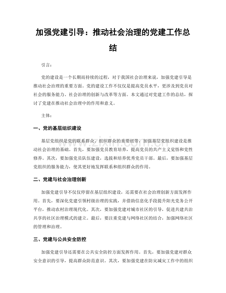 加强党建引导：推动社会治理的党建工作总结.docx_第1页