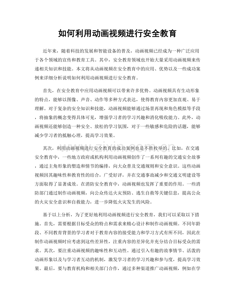 如何利用动画视频进行安全教育.docx_第1页