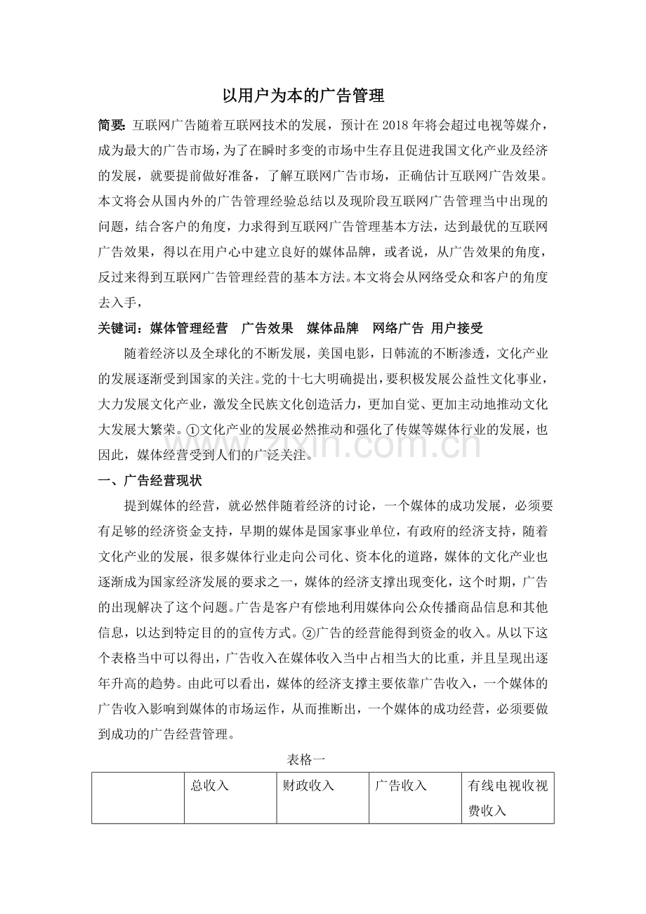 【论文】以用户为本的广告管理正文终稿.doc_第2页