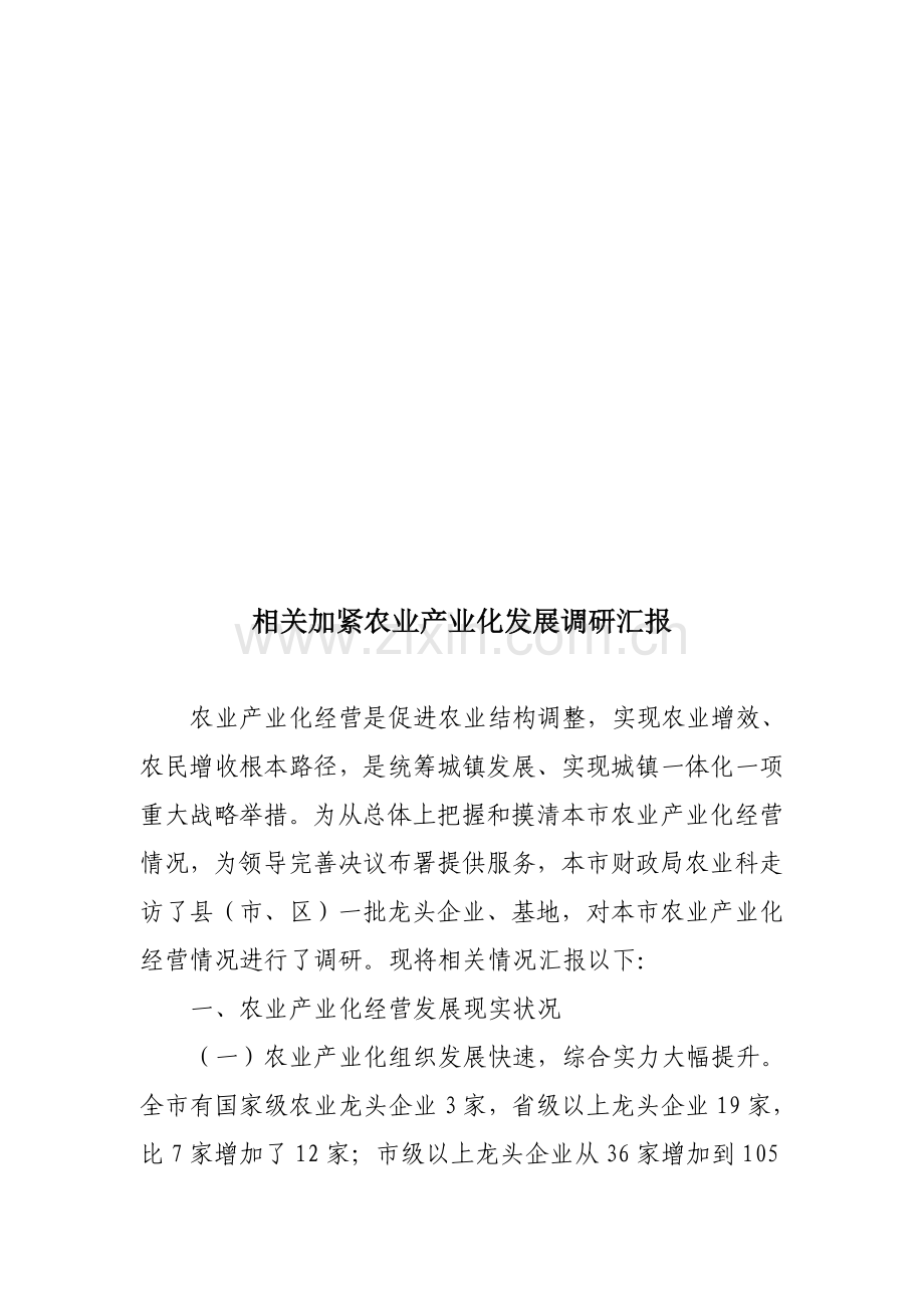 有关加快农业产业化发展的调研报告样本.doc_第1页