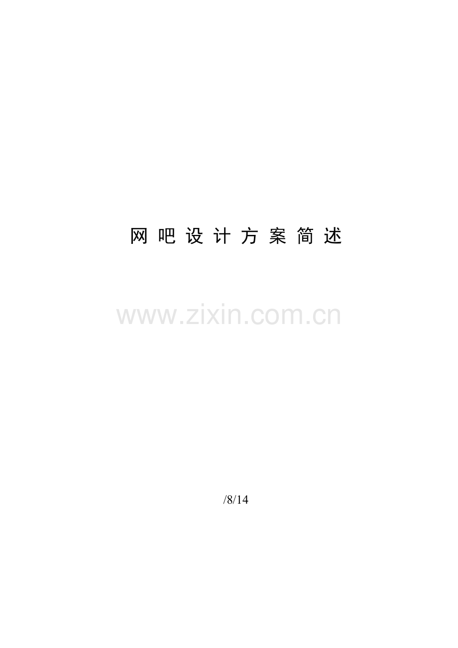 网吧设计方案样本.doc_第1页