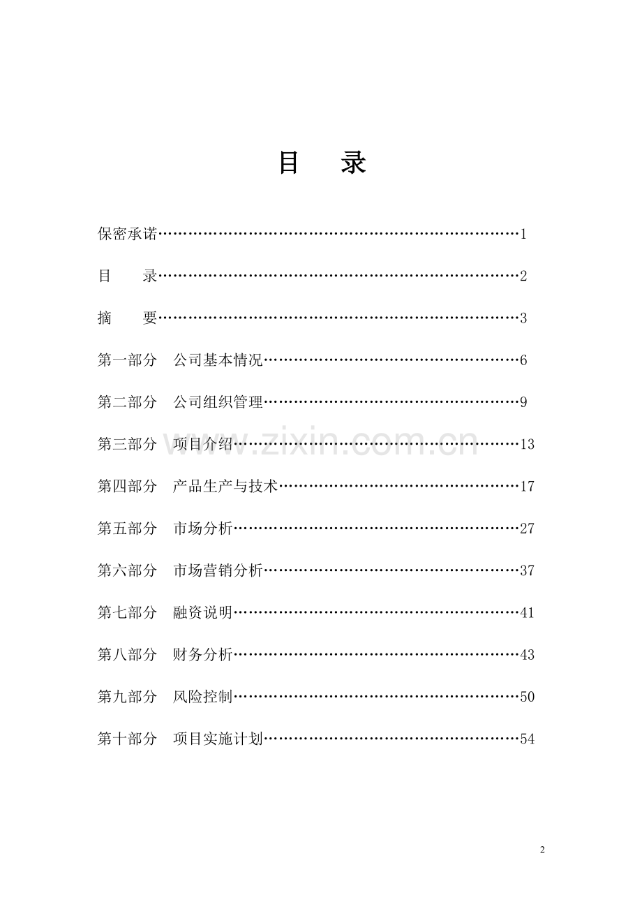 狗厂项目可行性研究报告.doc_第2页