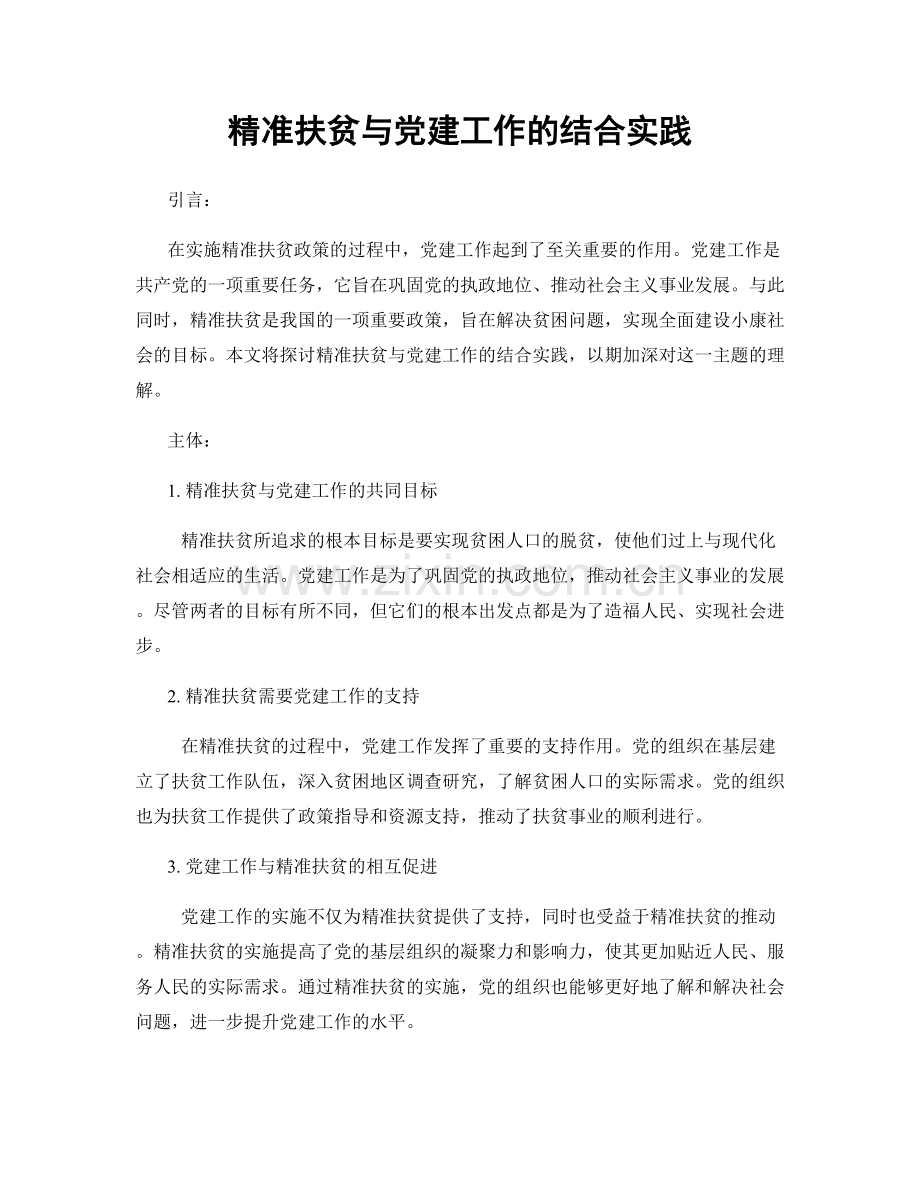 精准扶贫与党建工作的结合实践.docx_第1页