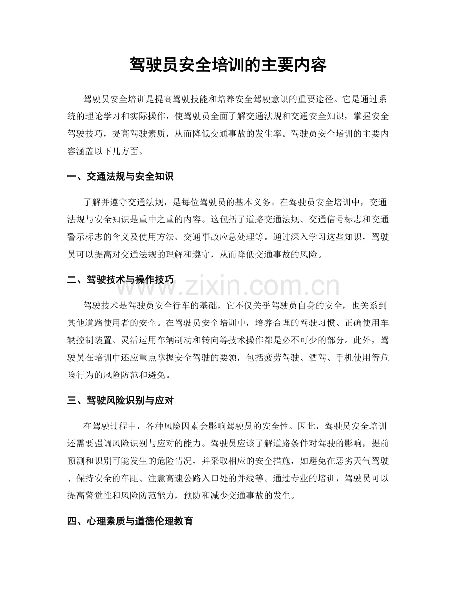 驾驶员安全培训的主要内容.docx_第1页