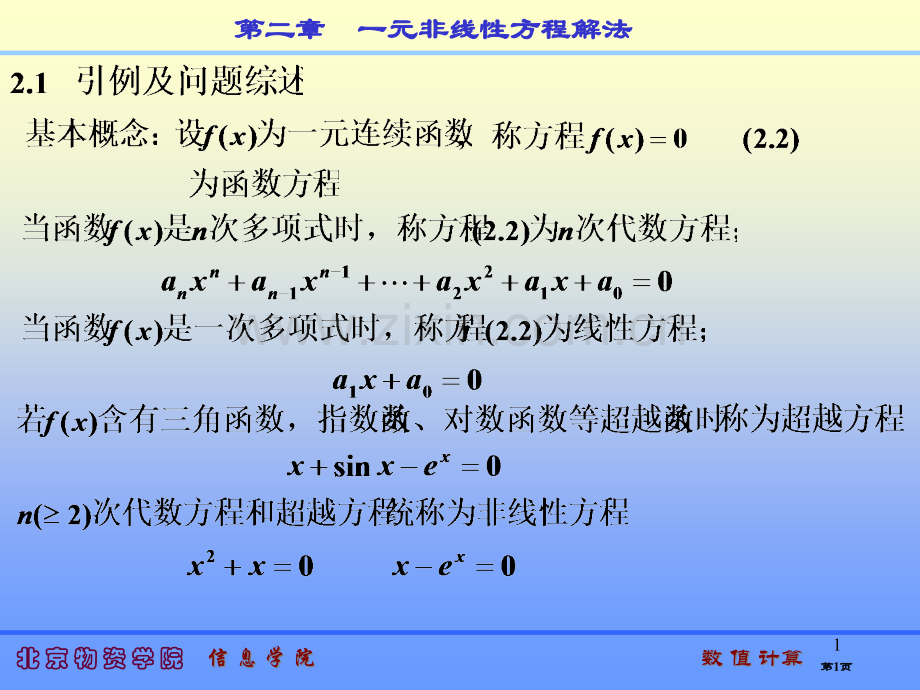 数值计算一元非线性方程的解法第一讲教学省公共课一等奖全国赛课获奖课件.pptx_第1页