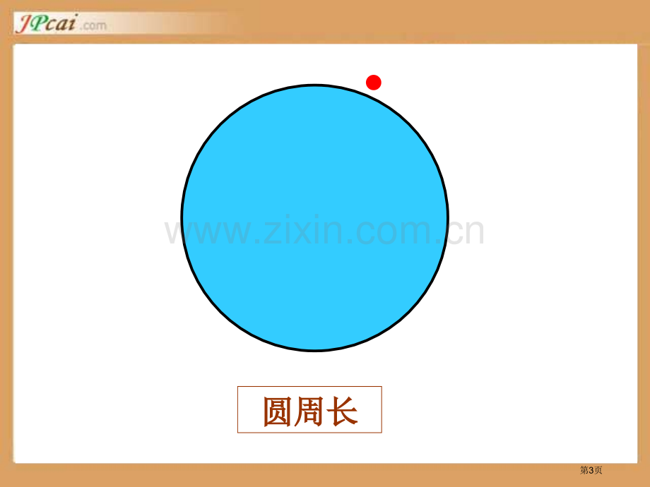 新课标人教版六年级上圆的周长市公开课一等奖百校联赛特等奖课件.pptx_第3页