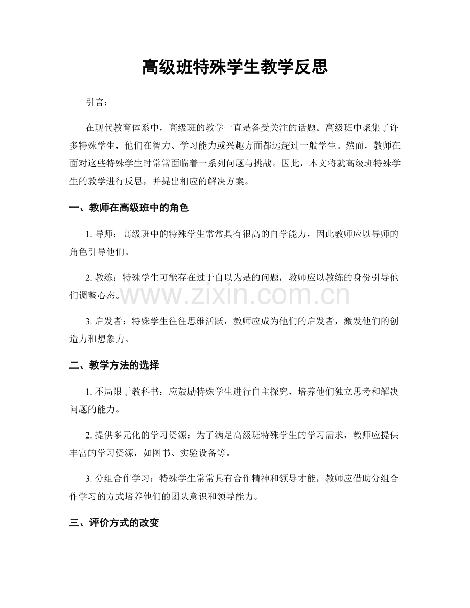 高级班特殊学生教学反思.docx_第1页