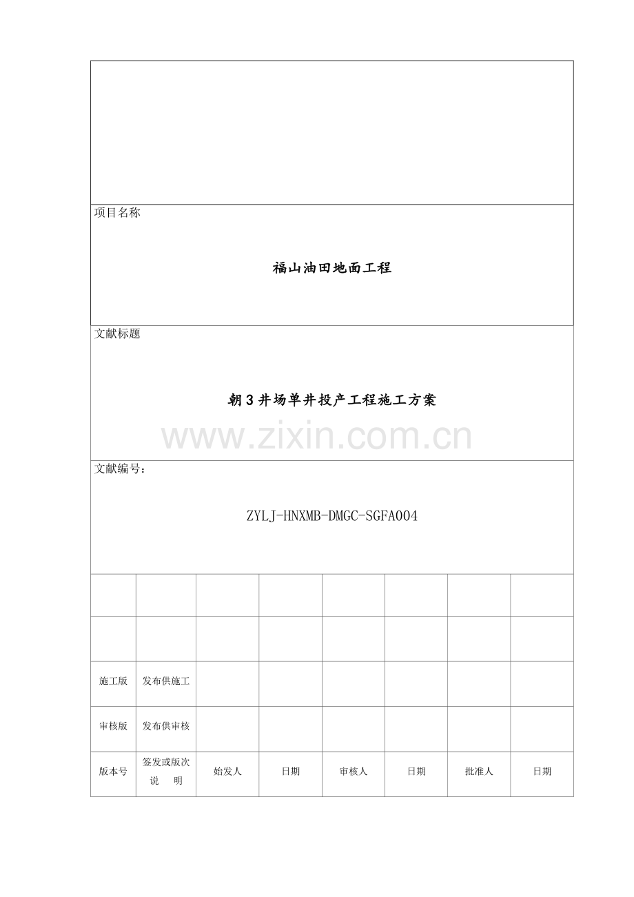 朝井场单井投产综合项目工程综合项目施工专项方案.doc_第1页