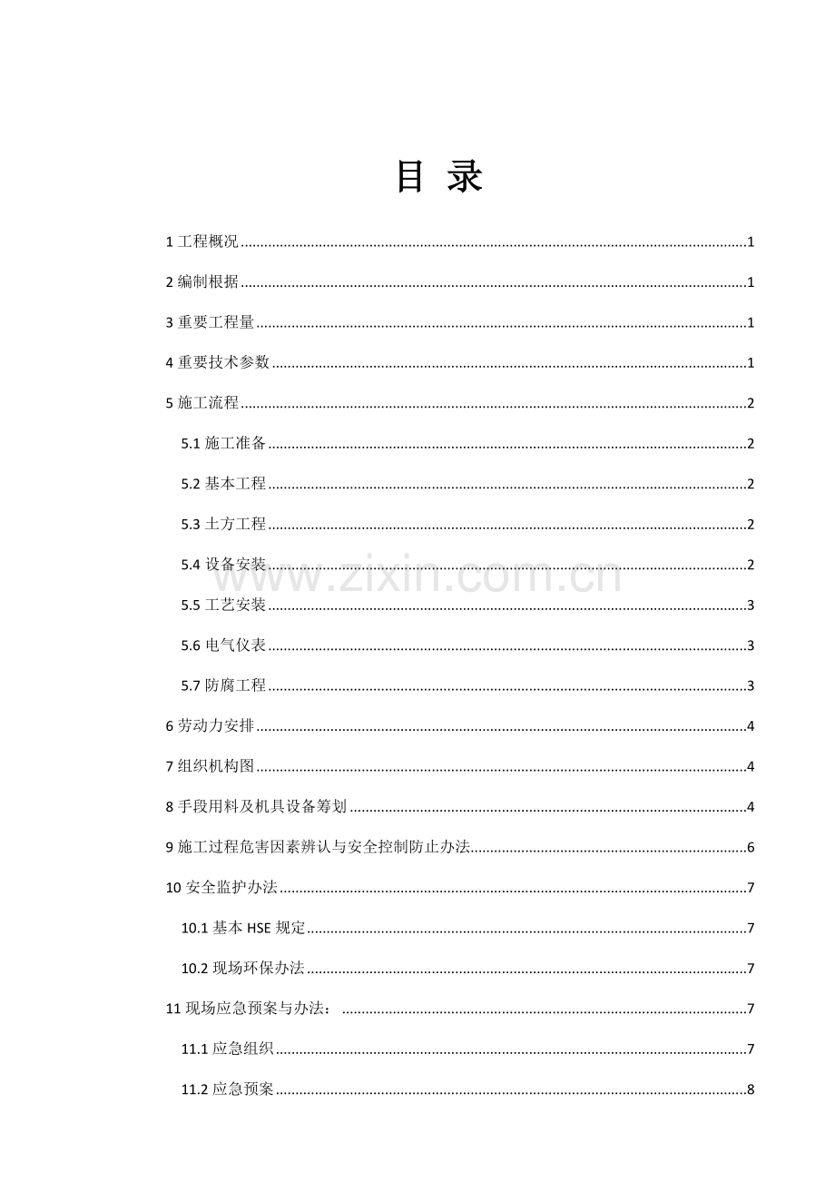 朝井场单井投产综合项目工程综合项目施工专项方案.doc_第3页