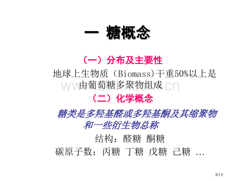 生物化学专业知识讲座省公共课一等奖全国赛课获奖课件.pptx_第1页