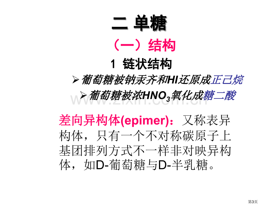 生物化学专业知识讲座省公共课一等奖全国赛课获奖课件.pptx_第3页