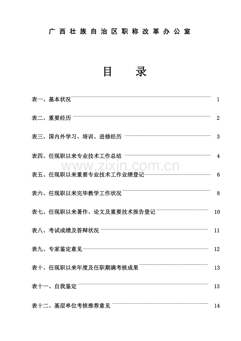 高级专业关键技术职务资格评审表.doc_第2页