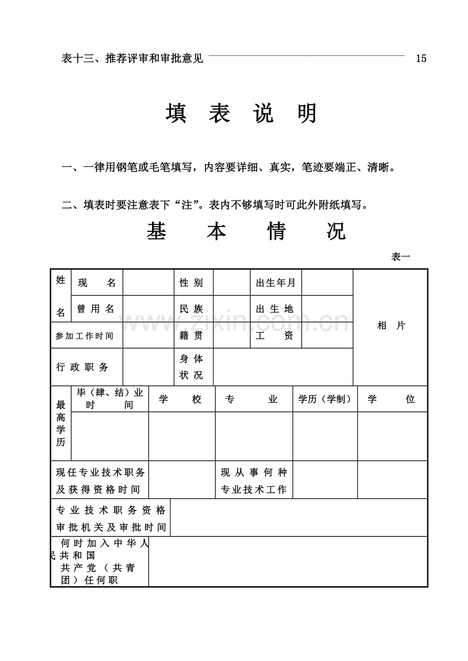 高级专业关键技术职务资格评审表.doc_第3页