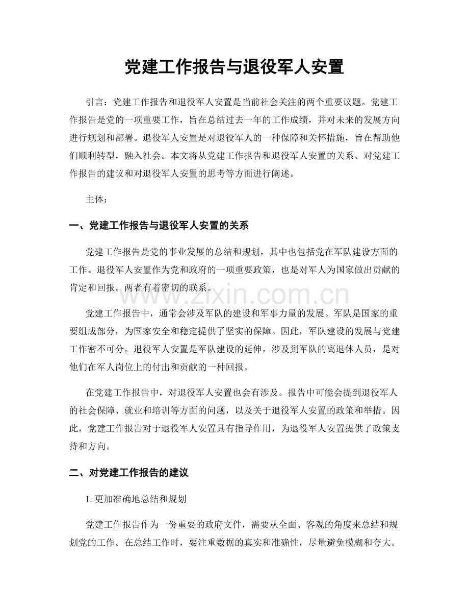 党建工作报告与退役军人安置.docx_第1页