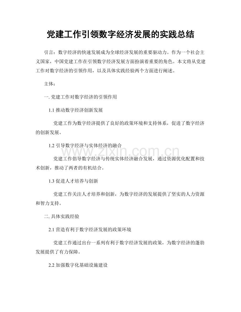 党建工作引领数字经济发展的实践总结.docx_第1页