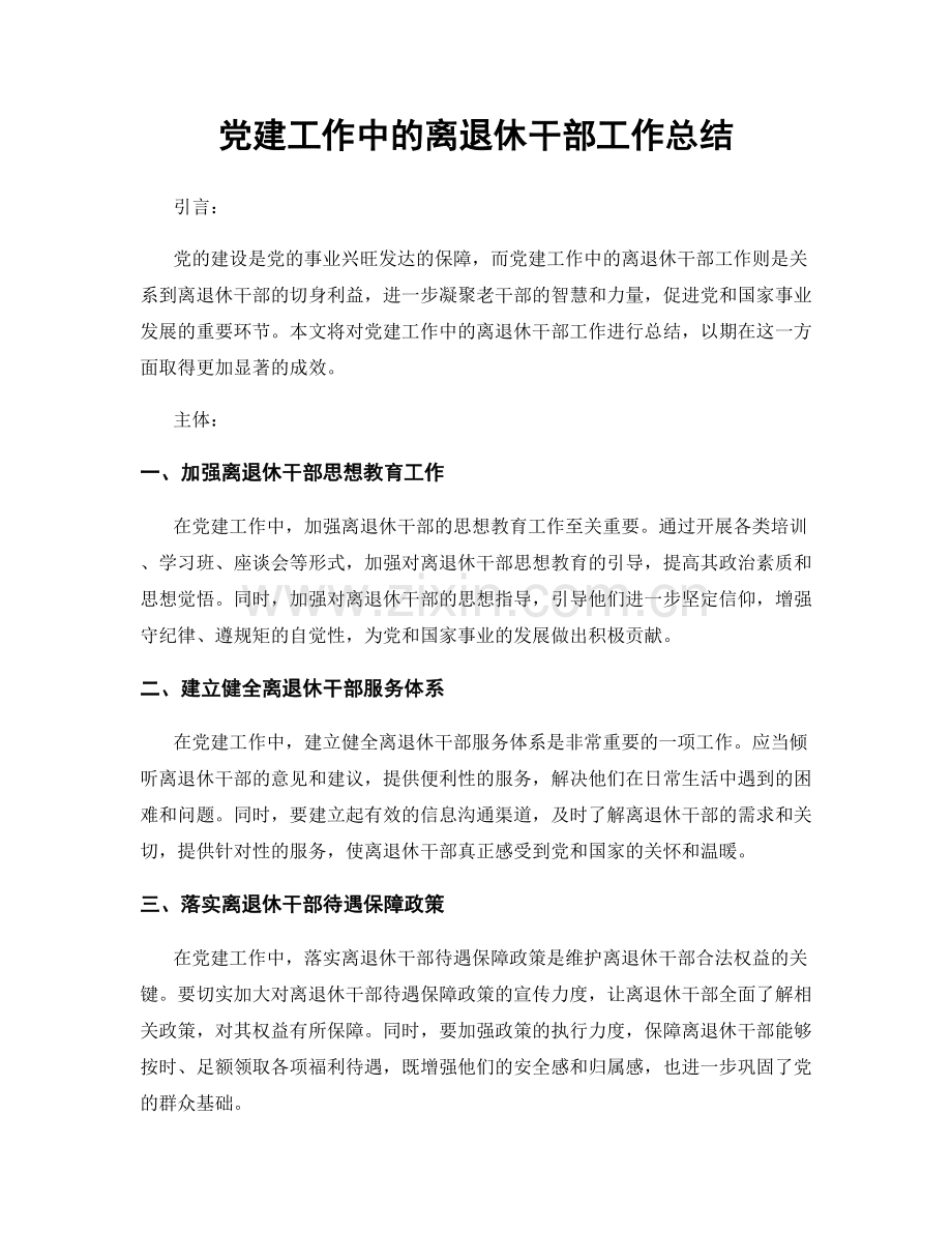 党建工作中的离退休干部工作总结.docx_第1页