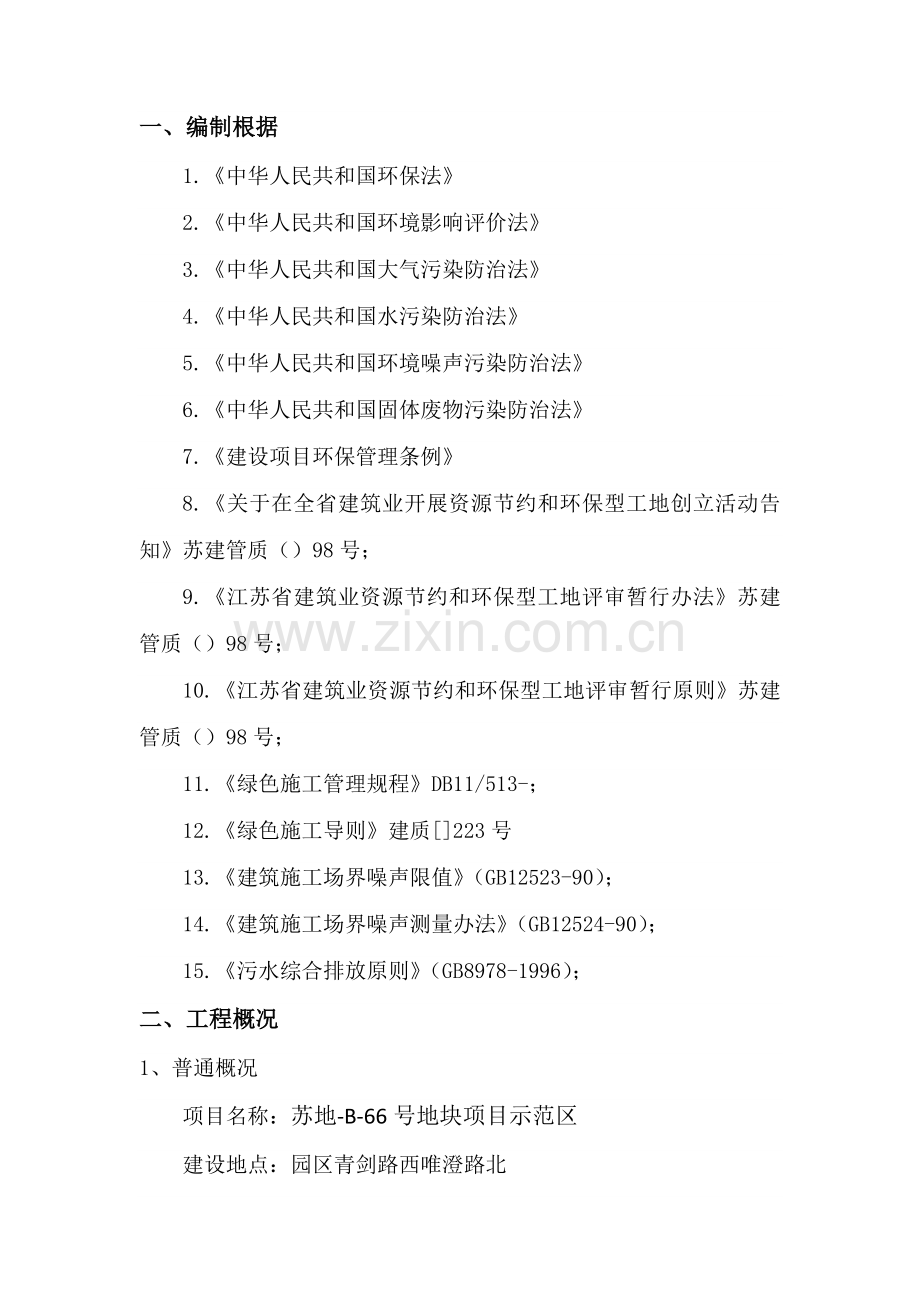 绿色综合项目施工专项方案参考.doc_第2页