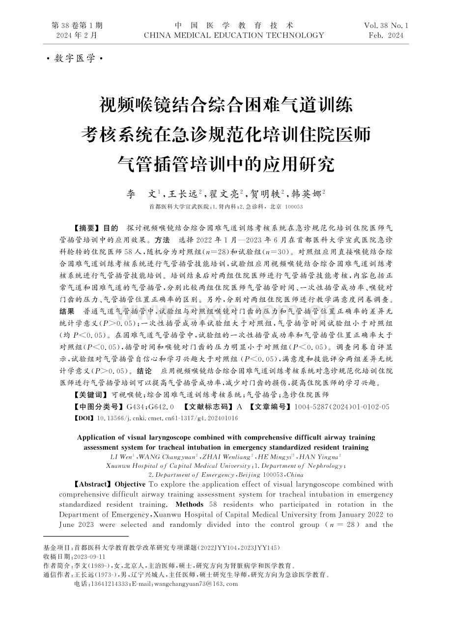 视频喉镜结合综合困难气道训练考核系统在急诊规范化培训住院医师气管插管培训中的应用研究.pdf_第1页