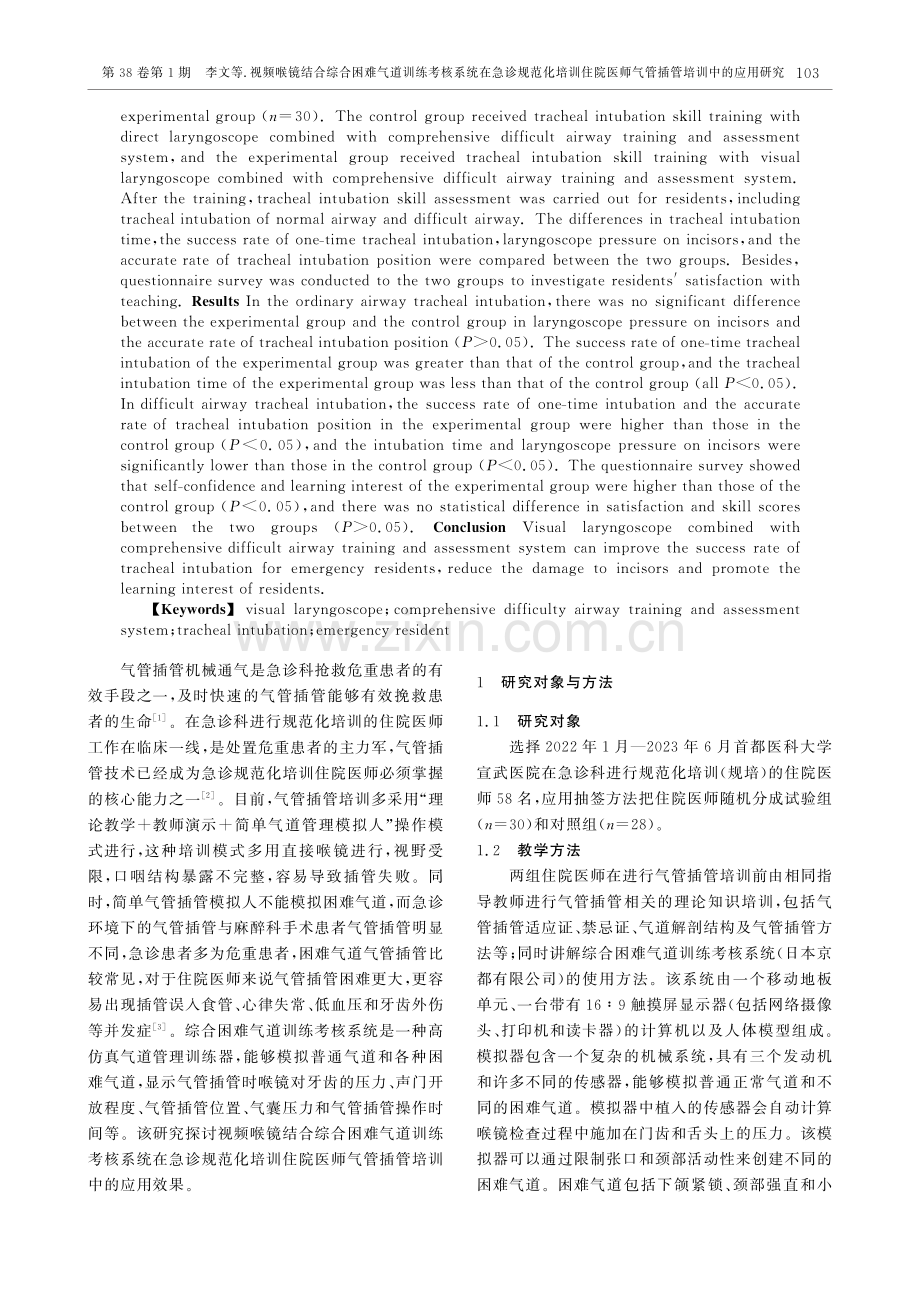 视频喉镜结合综合困难气道训练考核系统在急诊规范化培训住院医师气管插管培训中的应用研究.pdf_第2页