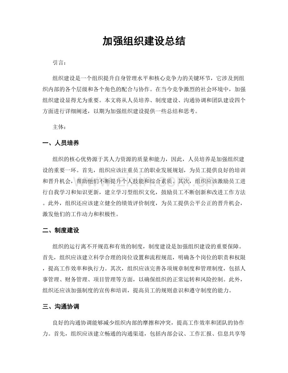 加强组织建设总结.docx_第1页