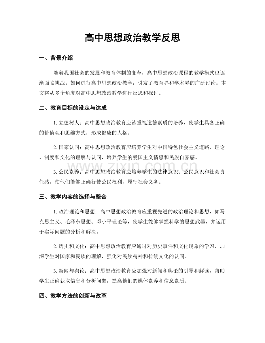 高中思想政治教学反思.docx_第1页