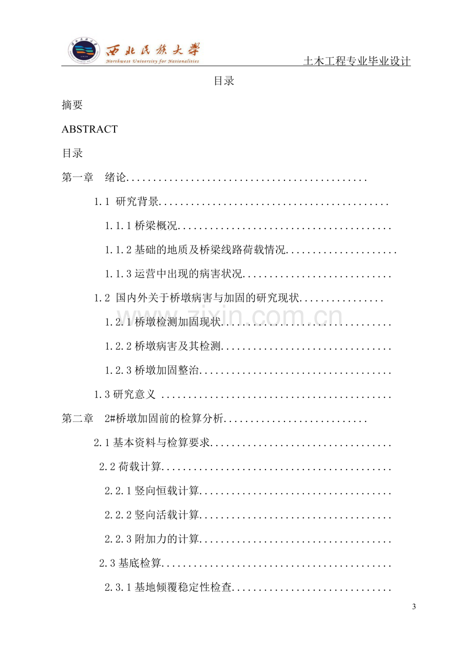 重载运输下的铁路简支钢桁梁桥加固设计——2#桥墩加固设计--毕业论文.doc_第3页