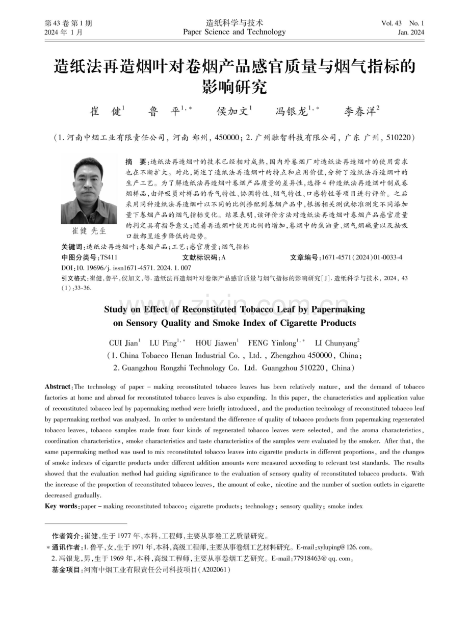 造纸法再造烟叶对卷烟产品感官质量与烟气指标的影响研究.pdf_第1页