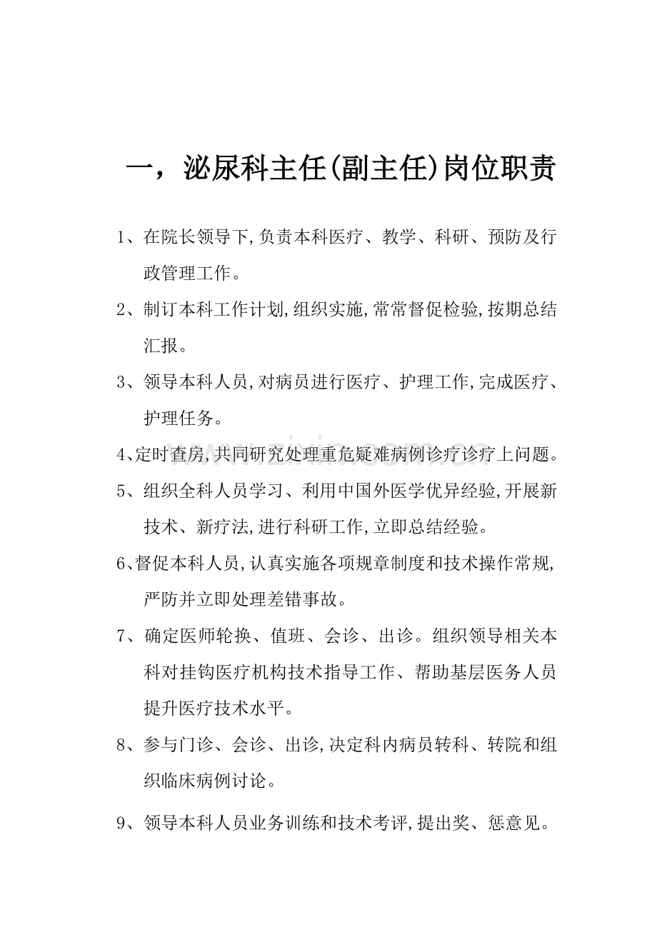 泌尿外科医师岗位职能职责.doc_第2页